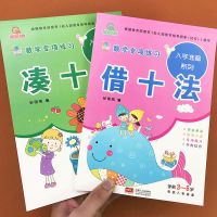幼小衔接一日一练凑十法破十法借十法数学专项练习题幼升小数学练 [2册]借十法+凑十法