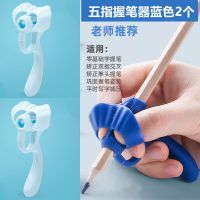 握笔器矫正器幼儿园小学生纠正写字握笔姿势学生写字矫正器套装 五指触笔握笔器蓝色2个(散装)