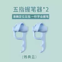 五指握笔器矫正器小学生幼儿园初学者纠正写字握笔姿势笔套神器 五指定位蓝色2个[散装]