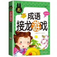 成语接龙游戏幼小衔接学前准备数学语文拼音识字900题启蒙教材 成语接龙游戏