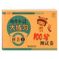幼小衔接拼音试卷测试卷综合练习题全套幼儿园大班升一年级练习册 拼音1(单本)
