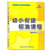 幼小衔接标准课程整合教材上下册拼音识字语文数学一日一练早教 标准课程 教师用书 上册
