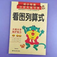 学前班看图列算式大班算术应用题10/20内幼小衔接数学专项练习册 看图列算式[小开本黑白版]