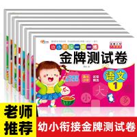 幼小衔接教材金牌测试卷全套8册学前幼升小入学准备一日一练大班 金牌测试卷全8册