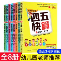 四五快算全套8册清仓学前幼儿启蒙教材幼小衔接数学思维训练一日