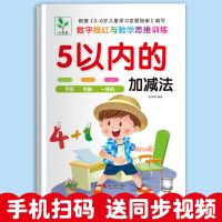 幼小衔接一日一练20/10以内加减法100以内的幼儿园练习册中班大班 [1本48页/视频]5以内加减法
