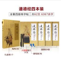 道德经凹槽字帖学生成人行楷钢笔字帖硬笔书法退色练字本练字帖 礼盒装