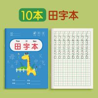 田字格幼儿园拼音本田子格写字作业本田字格本数学练字本一年级本 田字本10本