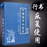 凹槽练字帖成人行书速成男女生初高中生钢笔行楷楷书字帖硬笔书法 简典行书4册装
