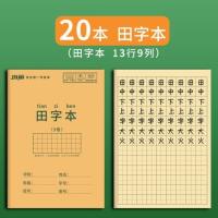 .小学生作业本子田字格本拼音本全国标准统一田字格簿数学生字练 20本 田字格