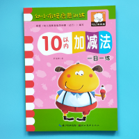大班数学练习册十10以内加减法练习题 幼儿园书本教材儿童练习本 10以内加减法(单本54页)
