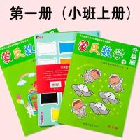 蒙氏数学幼儿用书新蒙氏数学幼儿园教材教具小班中班大班蒙台梭利 操作册+亲子册+学具(小班上册)