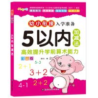幼儿园5 10 20以内加减法学前大班一年级3-6岁儿童算术练习册教材 [A4大开78页]5以内加减法