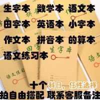 小学生统一作业本语文本数学本英语本拼音田字格本一年级本子批发 自由搭配 付款后联系客服备注 10本装