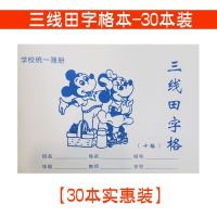 三线田字格小学生统一作业本批发一年级算术簿方格本拼音本幼儿园 三线田字格-30本装