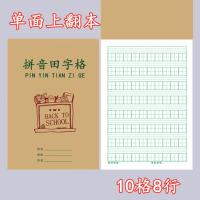 十格生字本拼音田字格本数学本小学生全国统一写字练字习字本 生字本 10本无