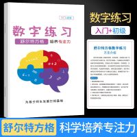 舒尔特方格注意力训练数字练习幼儿园小学生专注力练习书益智玩具 数字练习(入门+初级)