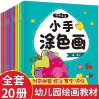 儿童画画本涂色书2-3-6岁宝宝涂鸦本填色画幼儿园启蒙绘画图画本 聪明宝宝小手涂色画全20册