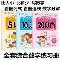 幼儿园小中大班5 10 20以内加减法比大小分解看图列式数学练习册 [童心童语A4本幼儿园综合练习册] 10以内加减法