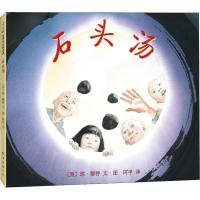 石头汤硬皮绘本一二年级精装硬壳儿童图画书幼儿园大班漫画故事书 石头汤[优质胶装]