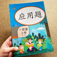 人教版一年级上册应用题天天练小学生1年级上学期数学思维训练书