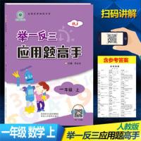 举一反三应用题高手一二三四五六年级上下册数学人教版专项训练 一年级上册 数学应用题高手人教版