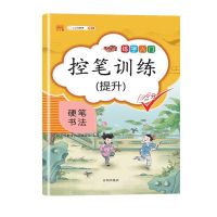 汉之简控笔训练小学生字帖幼儿笔控练习本练字入门实用书法 控笔训练(提升)