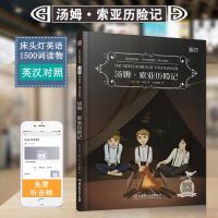 汤姆索亚历险记中英文对照世界文学名著双语版英汉互译初中高中 塔姆