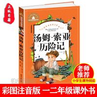 汤姆索亚历险记正版中小学生三四五六七八九年级必读课外阅读书籍 [宝库注音137页]汤姆索亚历险记
