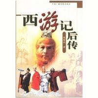 西游记后传钱雁秋著书籍中国广播电视出版社 西游记后传