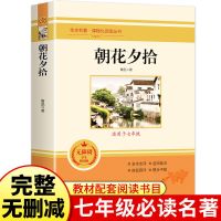 朝花夕拾鲁迅原著和西游记人教版初中生七年级书名著书籍 BJYS朝花夕拾