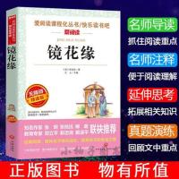 [七年级上册]朝花夕拾西游记镜花缘白洋淀纪事湘行散记猎人笔记 镜花缘[含考题+读后感]