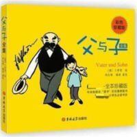 著名连环漫画父与子全集漫画书益智启蒙早教书幼儿图画故事小人书 著名连环漫画父与子全集漫画书益智启蒙早教书幼儿图画故事小人