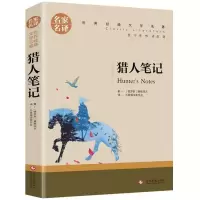 白洋淀纪事正版湘行散记猎人笔记镜花缘西游记朝花夕拾七年级上册 猎人笔记(特价版)
