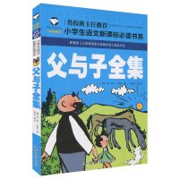 父与子全集 彩色图片足本漫画书籍 小学生课外读物6-12岁亲子故事 注音小本119页[推荐一年级以下]