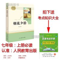 朝花夕拾+西游记 共2册(人民教育出版社)7七年级上册推荐/ 朝花夕拾(人教版)[赠考点]