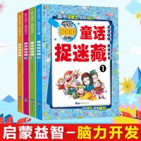 名著捉迷藏 西游记水浒传三国演义 3-6-10岁儿童游戏书侦探迷宫书 童话捉迷藏 全套4本
