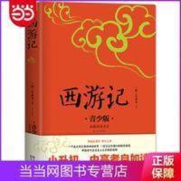 西游记 青少版 快乐读书吧五年级下 部编语文教材同步阅 当当 西游记 青少版 快乐读书吧五年级下 部编语文教材同步阅读书