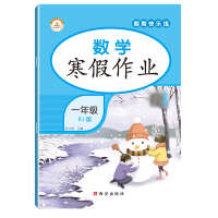 寒假作业一年级上册寒假作业二年级上册三年级四五六数学寒假阅读 1年级 数学