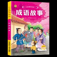 唐诗三百首全集正版幼儿早教古诗弟子规三字经注音版完整版小学生 [有声版]成语故事