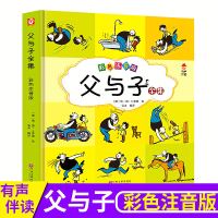 正版/父与子全集二年级漫画书完整注音版小学生搞笑图书