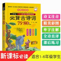 小学生必背古诗词75+80首唐诗三百首诵读语文古诗文国学经典 小学生古诗词75+80首