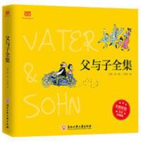 父与子全集(全彩精装版。一代幽默大师卜劳恩的爆笑暖心漫 当当 父与子全集(全彩精装版。一代幽默大师卜劳恩的爆笑暖心漫画)