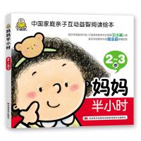 2-3岁爸爸妈妈睡前半小时 智力发展潜能左右脑开发幼儿睡前故事书 2-3岁---妈妈半小时