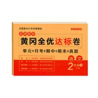黄冈名师教你二年级上册单元测试卷全套语文数学人教版同步练习题 二年级上册 [语文]1本