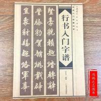 行书入门字谱行书基础知识精讲墨迹本碑帖唐诗三百首毛笔书法字帖 行书字谱
