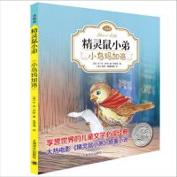 全套2册精灵鼠小弟注音版二年级课外书读EB怀特经典三部曲上海译 [小鸟玛加洛]精灵鼠小弟注音版