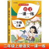 二年级上册同步练习册人教版新语文数学一课一练试卷寒假作业全套 二年级[上册]人教版 [口算]1本