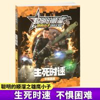 聪明的顺溜之雄鹰小子故事书全套8册 注音版儿童漫画书特种兵学校 生死时速