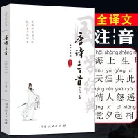 正版唐诗三百首 宋词三百首(注音、注释、译文中国古诗词可单选 唐诗三百首